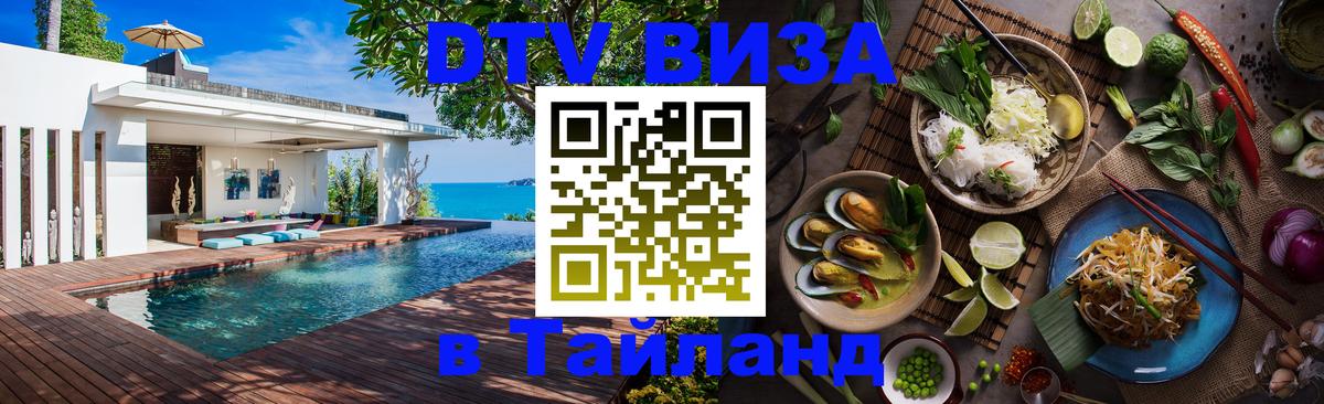 DTV Visa Thailand — прайс и условия, виза без дополнительных документов - 