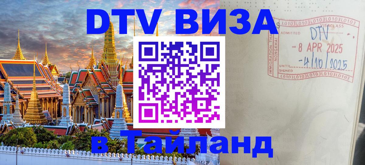 ДТВ виза в Таиланд Мурино 
