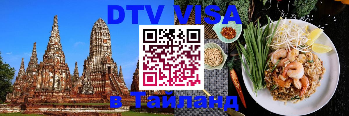 Долгосрочная виза DTV в Тайланд Мурино 